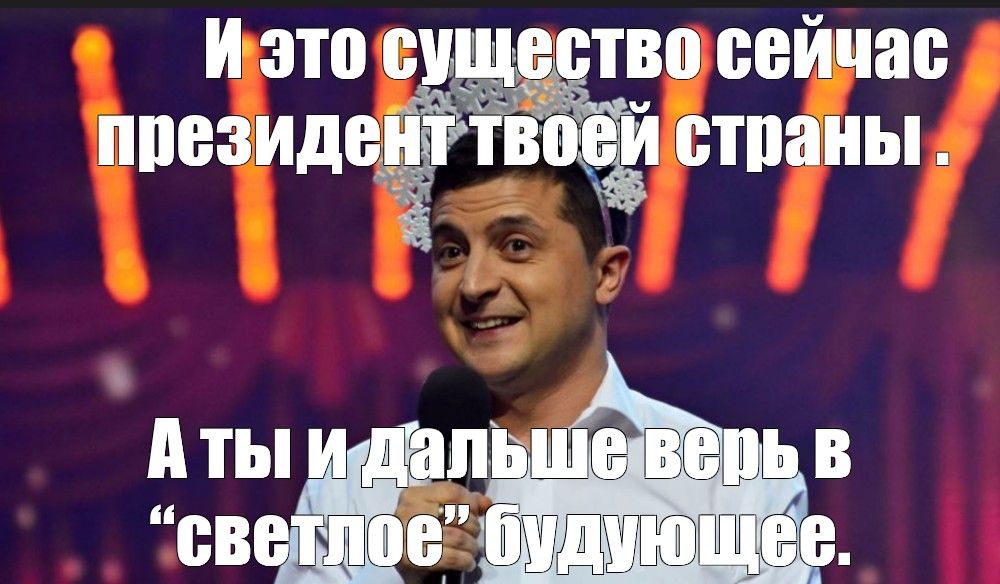 тво сейчас ппезидщ вёёптпаиы тж