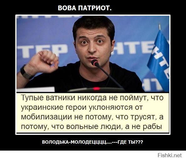 ВОВА ПАТРИОТ ые ватнини нпмогда не поймут что украинские герои мпоняются от мобипизации не потому что трусят а потоп что вольные пюди не рабы юподьм иолопвцццц