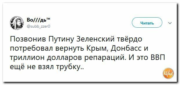 мил Ъ Позвонив Путину Зеленский твёрдо потребовал вернуть Крым Донбасс и триллион долларов репараций И это ВВП ещё не взял трубку