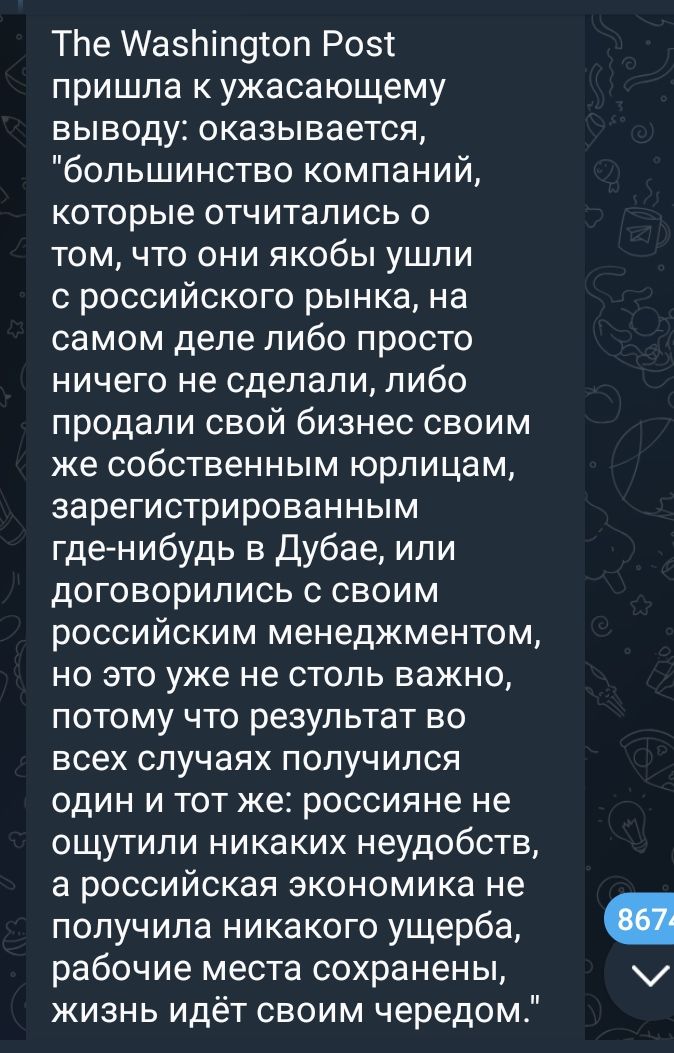 ТЬе АазЬігщіоп Розт пришла к ужасающему выводу оказывается большинство компаний которые отчитались о том что они якобы ушли с российского рынка на самом деле либо просто ничего не сделали либо продали свой бизнес своим же собственным юрлицам зарегистрированным гдеАнибудь в Дубае или договорились с своим российским менеджментом но это уже не столь важно потому что результат во всех случаях получилс
