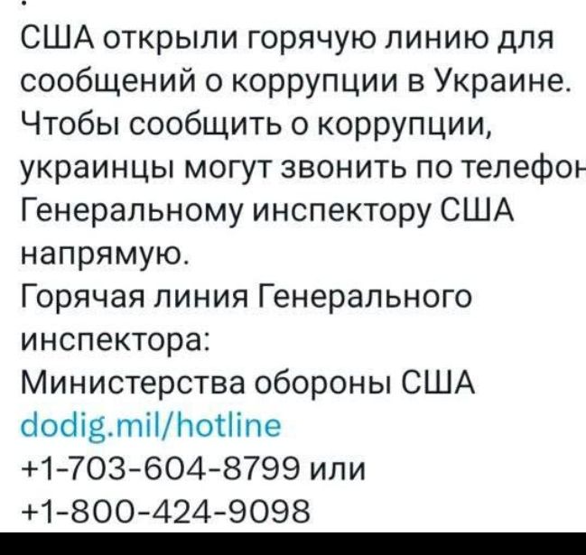 США открыли горячую линию для сообщений о коррупции в Украине Чтобы сообщить о коррупции украинцы могут звонить по телефоъ Генеральному инспектору США напрямую Горячая линия Генерального инспектора Министерства обороны США бобідтііЬотііпе 17ОЗ6048799 ипи 1800424 9098 _