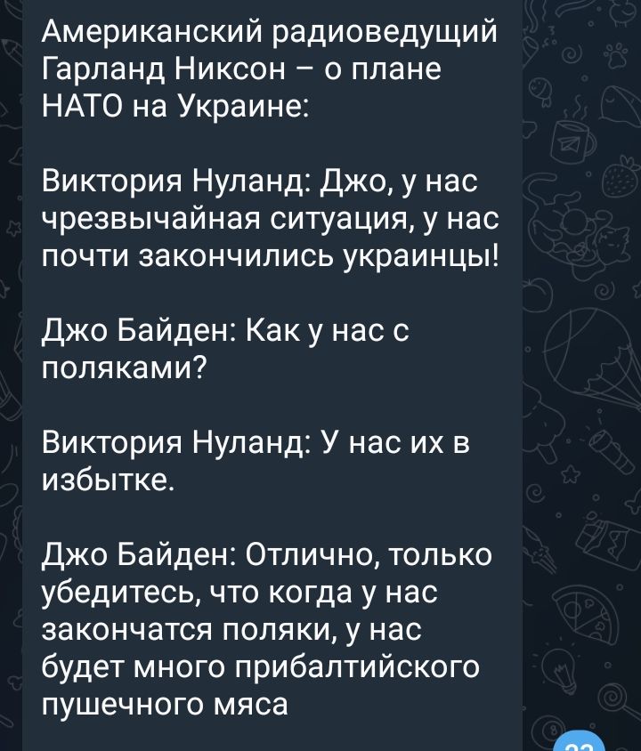 Американский радиоведущий Гарпанд Никсон о плане НАТО на Украине Виктория Нупанд джо у нас чрезвычайная ситуация у нас почти закончились украинцы джо Байден Как у нас с поляками Виктория Нупанд У нас их в избытке Джо Байден Отлично только убедитесь что когда у нас ЭЗКОНЧЗТСЯ ПОПЯКИ у нас будет много прибалтийского пушечного мяса