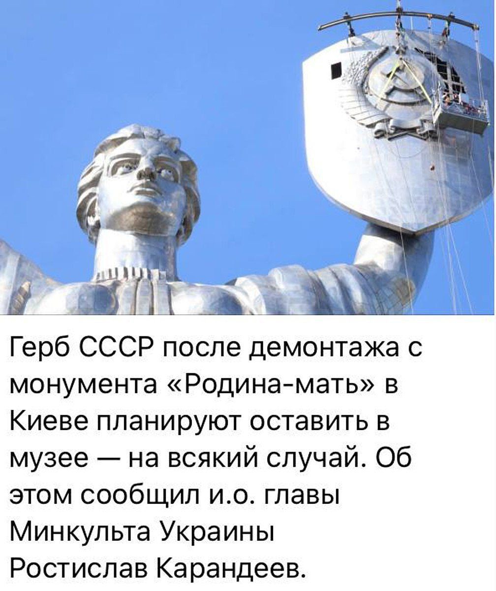 1111 і Герб СССР после демонтажа монумента Родина мать в Киеве планируют оставить в музее на всякий случай Об этом сообщил ио главы Минкульта Украины Ростислав Карандеев