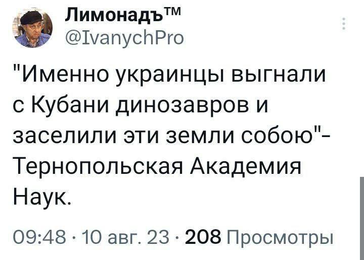 Лимслнадътм ЬапусНРго Именно украинцы выгнали с Кубани динозавров и заселили эти земли собою Тернопольская Академия Наук 0948 10 авг 23 208 Просмотры