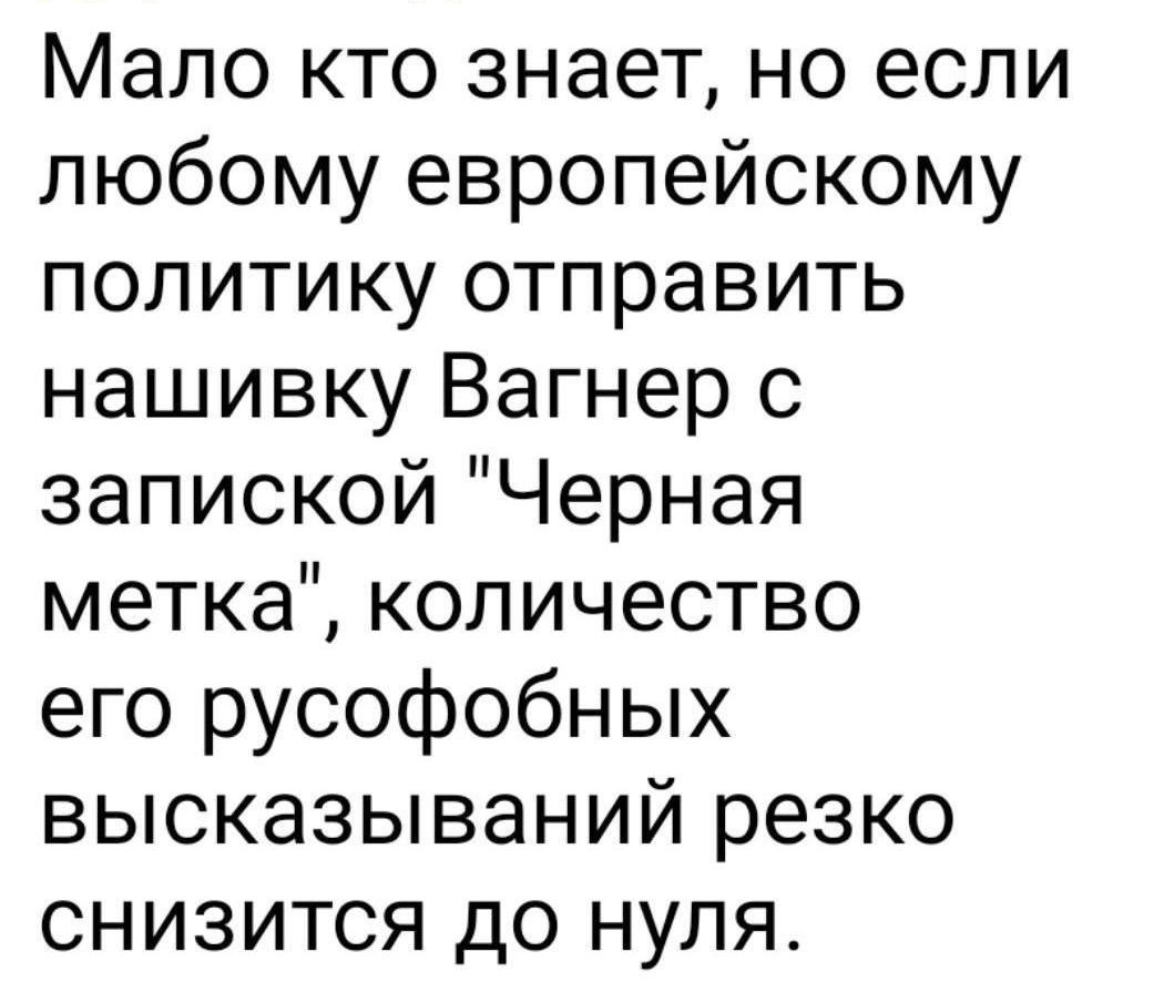 Мало кто знает но если любому европейскому политику отправить нашивку Вагнер с запиской Черная метка количество его русофобных высказываний резко снизится до нуля