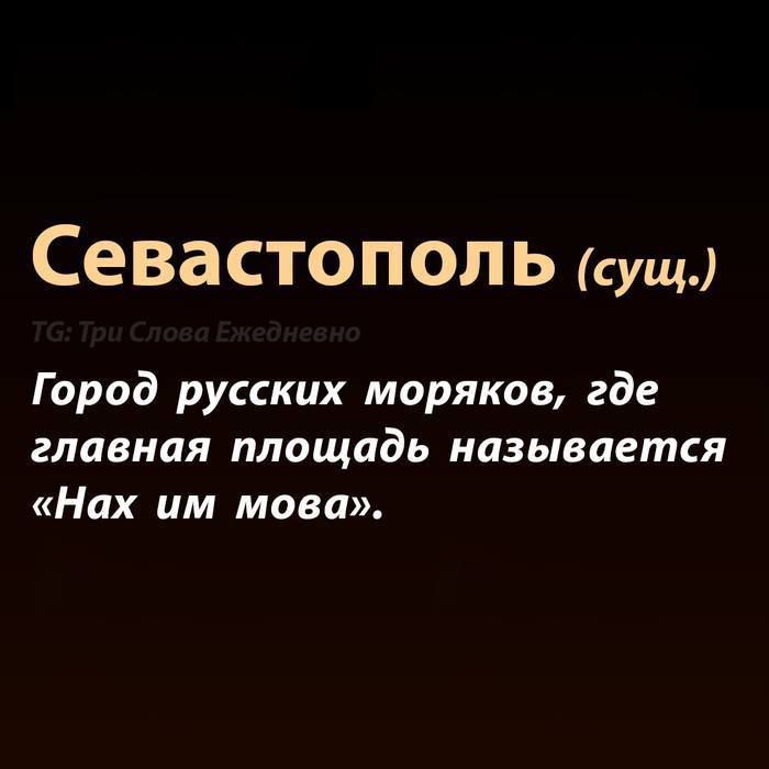 Севастополь сущ Город русских моряков где главная площадь называется Нах им мова