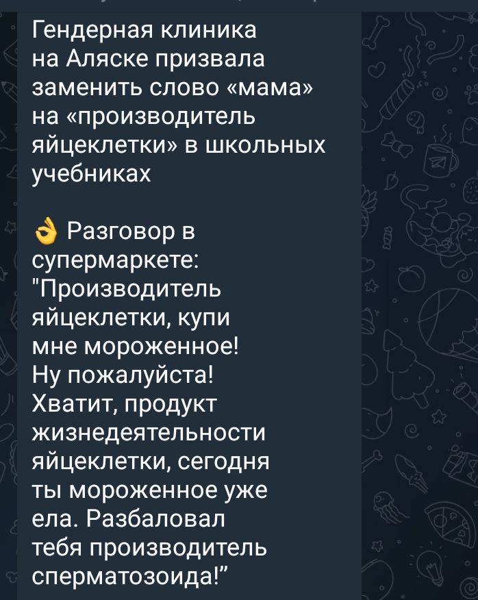 Гендерная клиника на Аляске призвала заменить слово мама на производитель яйцеклетки в школьных учебниках Разговор в супермаркете Производитель яйцеклетки купи мне мороженное Ну пожалуйста Хватит продукт жизнедеятепьности яйцеклетки сегодня ты мороженное уже ела Раабаповал тебя производитель сперматозоида