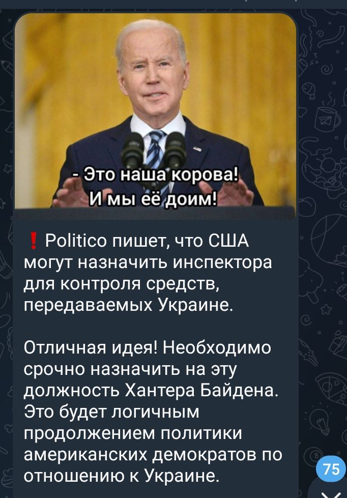 Это наша корова И мы еёдоим Роіііісо пишет что США могут назначить инспектора для контроля средств передаваемых Украине Отличная идея Необходимо срочно назначить на эту должность Хантера Байдена Это будет логичным продолжением политики американских демократов ПО отношению к Украине
