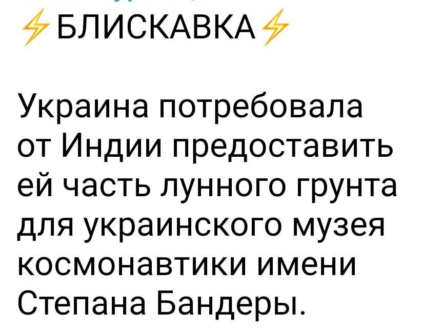 фБЛИСКАВКАф Украина потребовала от Индии предоставить ей часть лунного грунта для украинского музея космонавтики имени Степана Бандеры