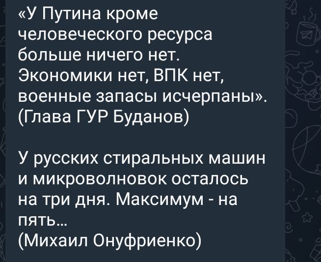 У Путина кроме человеческого ресурса больше ничего нет Экономики нет ВПК нет военные запасы исчерпаны Глава ГУР Буданов У русских стиральных машин и микроволновок осталось на три дня Максимум на пять Михаил Онуфриенко