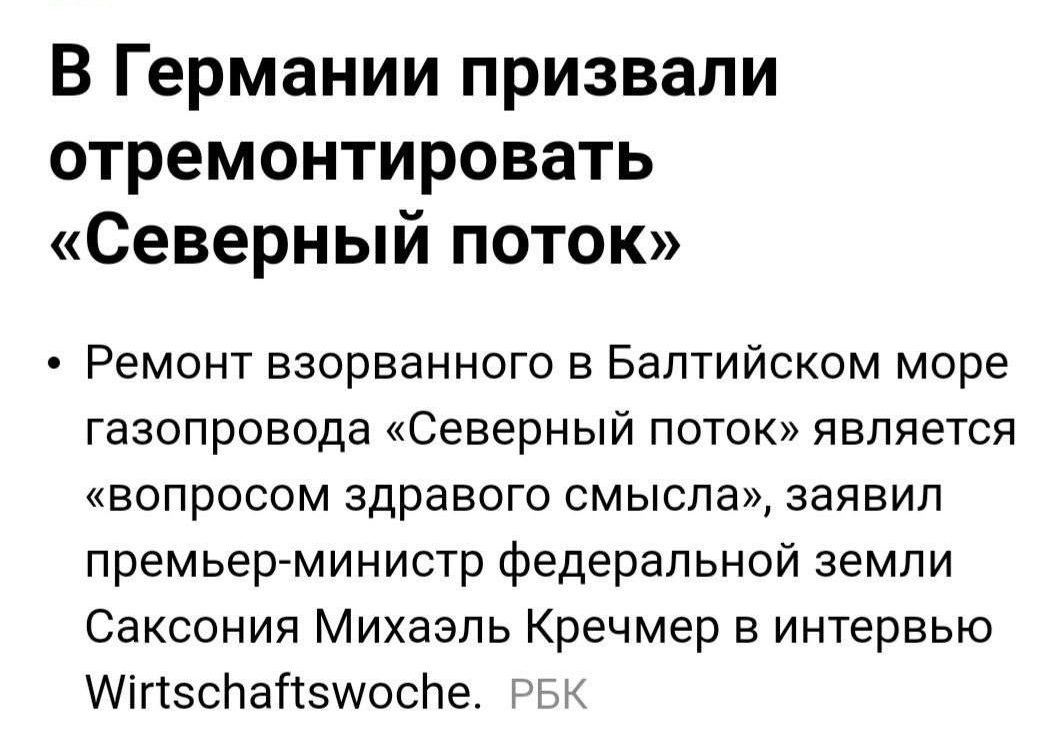 В Германии призвали отремонтировать Северный поток Реминт взорванного Балтийском море газопровода Северный поток является вопросом здравого смысла заявил премьер министр федеральной земли Саксония Михаэль Кречмер в интервью АігівслаПзщосЬе и