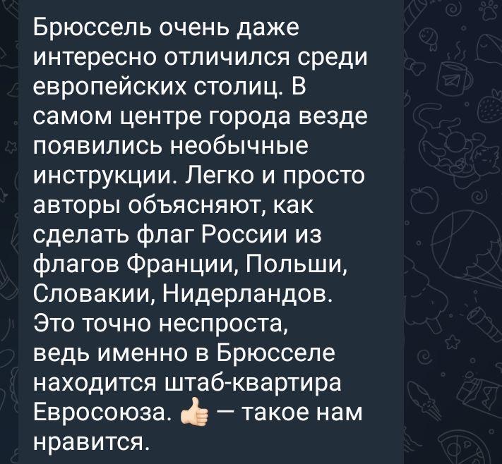 Брюссель очень даже интересно отличился среди европейских столице В самом центре города везде появились необычные инструкции Легко и просто авторы объясняют как сделать флаг России из флагов Франции Польши Словакии Нидерландов Это точно неспроста ведь именно в Брюсселе находится штаб квартира Евросоюза такое нам нравится