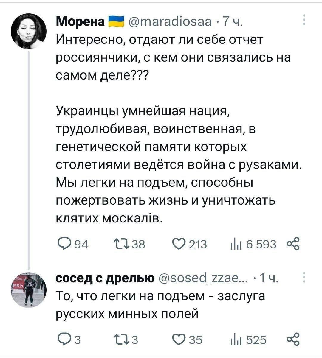 Морена тагайіоэаа 7 ч Интересно отдают пи себе отчет РОССИЯНЧИКЦ С кем ОНИ СВЯЗЭПИСЬ на СЭМОМ деле Украинцы умнейшая нация трудолюбивая воинственная в генетической памяти которых столетиями ведётся война с рузаками Мы легки на подъем способны пожертвовать жизнь и уничтожать кпятих москапів 094 1138 0213 6593 сосед дрелью эоэей_22ае 1 ч То что легки на подъем заслуга русских минных полей 03 113 735