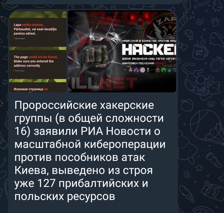 Пророссийские хакерские группы в общей сложности 16 заявили РИА Новости о масштабной кибероперации против пособников атак Киева выведено из строя уже 127 прибалтийских и польских ресурсов