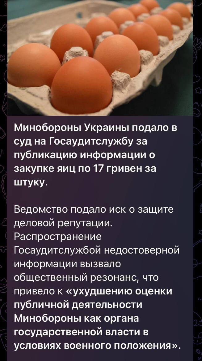 Минобороны Украины подало в суд на Госаудитслужбу за публикацию информации о закупке яиц по 17 гривен за штуку Ведомство подало иск о защите деловой репутации Распространение Госаудитспужбой недостоверной информации вызвало общественный резонанс что привело к ухудшению оценки публичной деятельности Минобороны как органа государственной власти в условиях военного положения