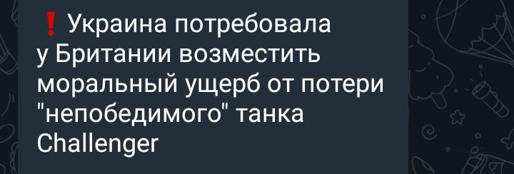 Украина потребовала у Британии возместить моральный ущерб от потери непобедимого танка спаііепуег