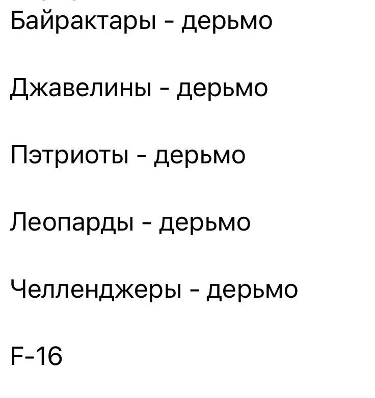 Байрактары дерьмо Джавепины дерьмо Патриоты дерьмо Леопарды дерьмо Челленджеры дерьмо Р16