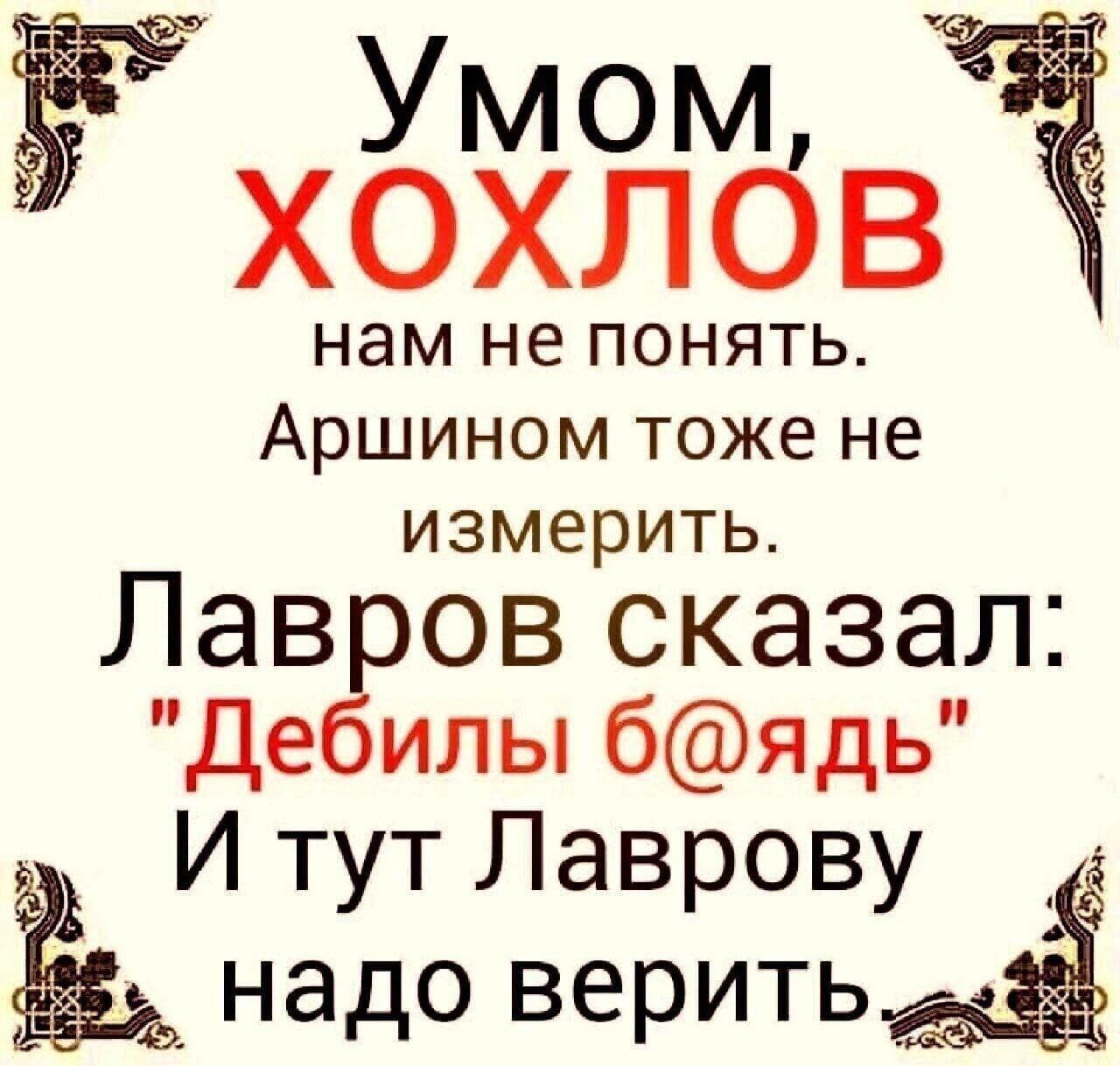 ЁЁ Умом 2559 Аршином тоже не измерить Лавров сказал Дебилы бядь И тут Лаврову надо верить_