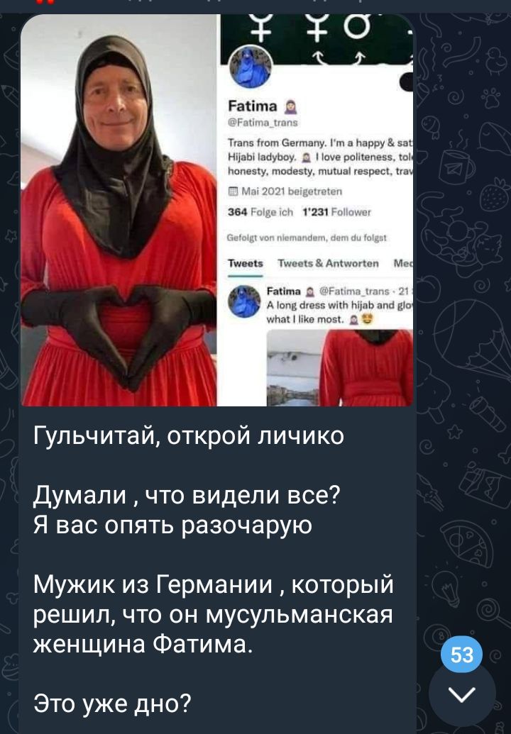 Гульчитай открой личико думали что видели все Я вас опять разочарую Мужик из Германии который решил что он мусульманская женщине Фатима Это уже дно