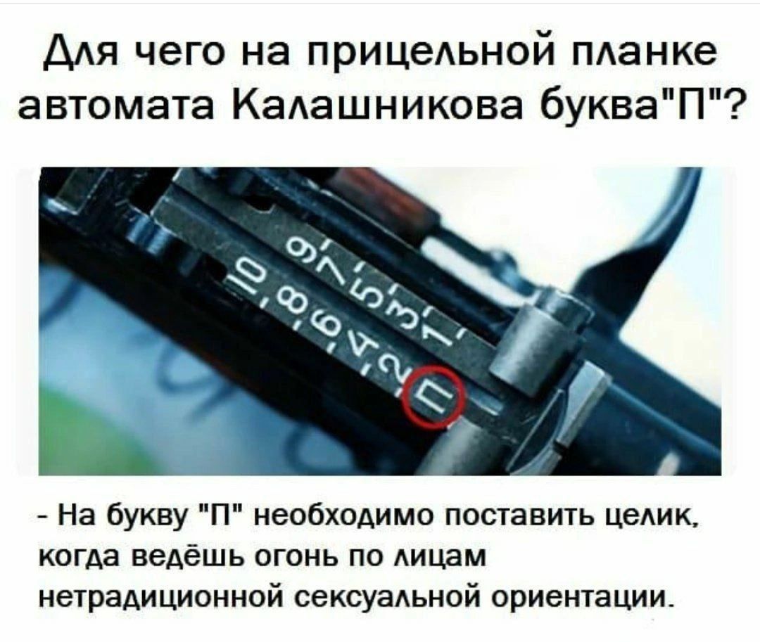 Ддя чего на прицеАьной пданке автомата КаАашникова 6укваП На букву П необхщимо поставить целик когдд ведёшь пгонь по типам нетрадиционной сексуадьной ориентации