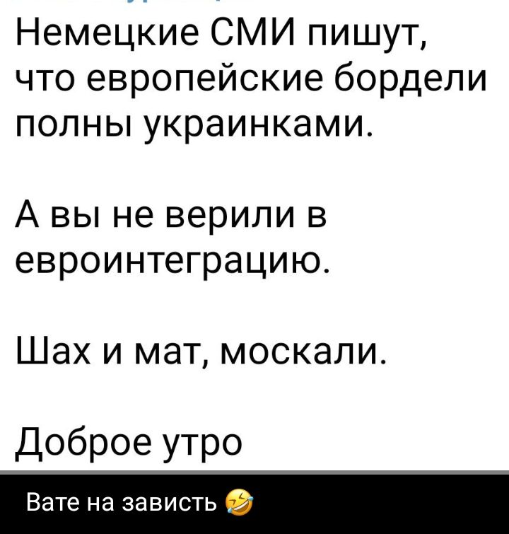 Немецкие СМИ пишут что европейские бордели полны украинками А вы не верили в евроинтеграцию Шах и мат москали Доброе утро Вате на зависть