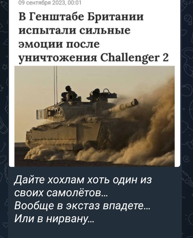 В Генштабе Британии испытали сильные эмоции после уничтожения СЬаПепгег 2 Дайте хохлам хоть один из своих самолётов Вообще в экстаз впадете Или в нирвану
