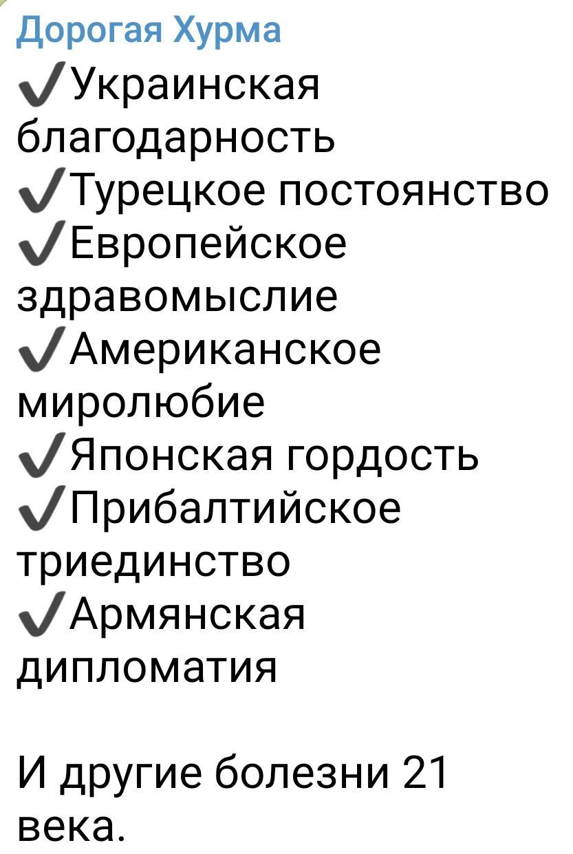 Дорогая Хурма Украинская благодарность Турецкое постоянство Европейское здравомыслие Американское миролюбие Японская гордость Прибалтийское триединство Армянская дипломатия И другие болезни 21 века