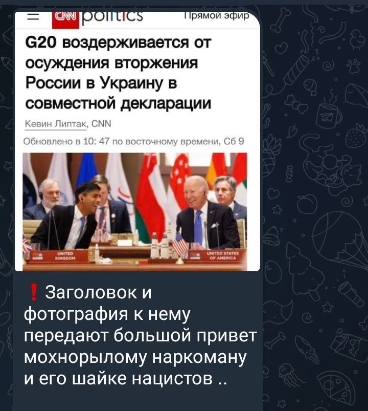 620 воздерживается от осуждения вторжения России в Украину в совместной декларации Заголовок и фотография к нему передают большой привет мохнорыпому наркоману и его шайке нацистов