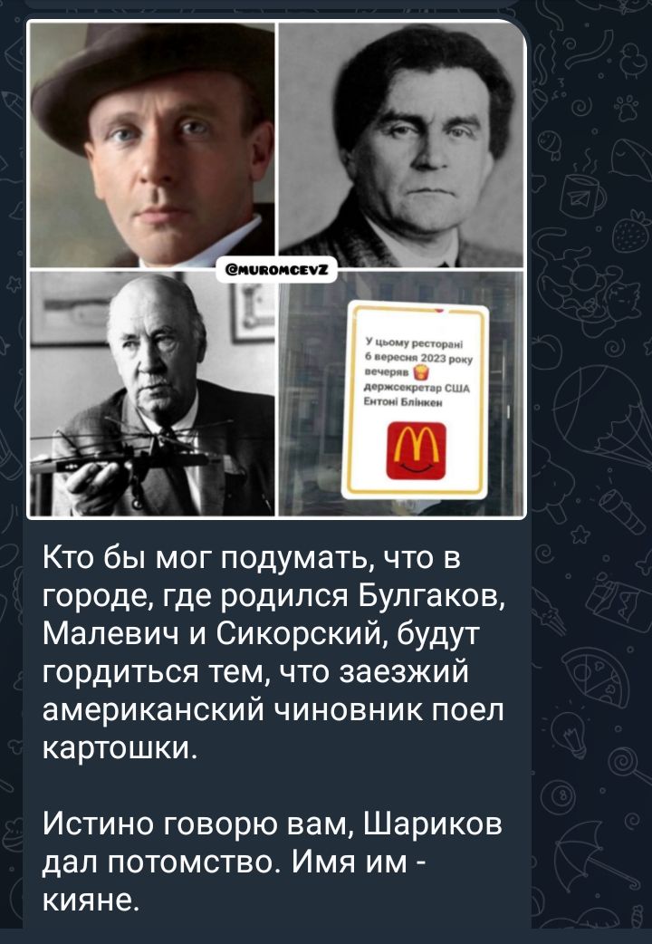 Кто бы мог подумать что в городе где родился Булгаков Малевич и Сикорский будут гордиться тем что заезжий американский чиновник поеп картошки Истино говорю вам Шариков дал потомство Имя им кияне