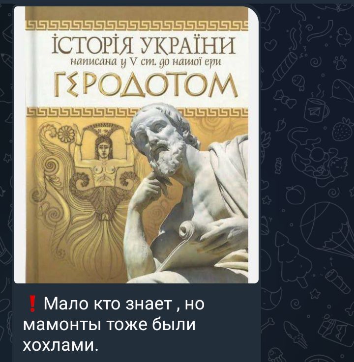 ГСТОРШ ЫАЁНГГ н ин мн ГЕ Р ОАОТОМ Мало кто знает но мамонты тоже были хохлами