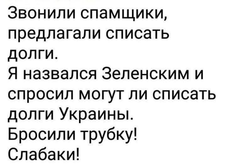 Звонили спамщики предлагали списать долги Я назвался Зеленским и спросил могут ли списать долги Украины Бросили трубку Слабаки