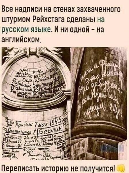 Все надписи на стенах захваченного штурмом Рейхстага сделаны на русском языке И ни одной на английском Переписать историю не получится