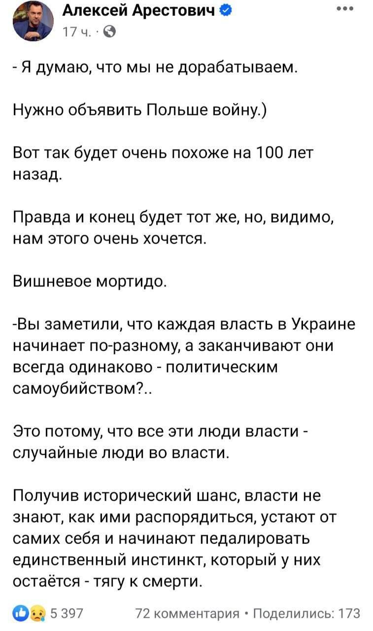 Алексей Арестович 1 7 ч 0 я думаю что мы не дорабатываем Нужно объявить Польше войну Вот так будет очень похоже на 100 лет назад Правда и конец будет тот же но видимо нам этого очень хочется Вишневое мортидо Вы заметили ЧТО каждая власть В Украине НЕЧИНЗЕТ ПОРЭЗНОМУ а ЗЕКЭНЧИВЕЮТ ОНИ всегда ОДИНЗКОЕО ПОЛИТИЧЕСКИМ самоубийством Это потому что все эти люди власти случайные люди во власти Получив ист