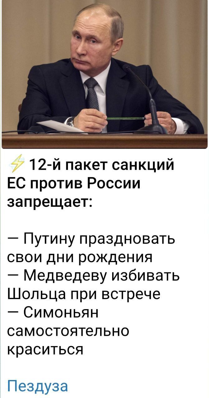 12 й пакет санкций ЕС против России запрещает Путину праздновать свои дни рождения а Медведеву избивать Шольца при встрече Симоньян самостоятельно краситься Пездуза
