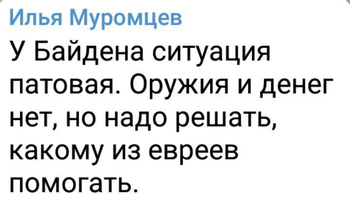 Илья Муромцев У Байдена ситуация патовая Оружия и денег нет но надо решать какому из евреев помогать