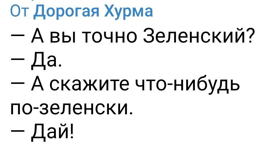 От Дорогая Хурма А вы точно Зеленский Да_ А скажите чтонибудь по зепенски Дай