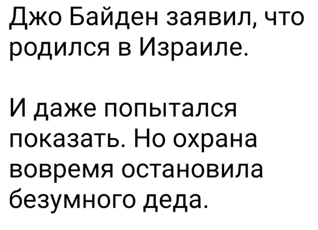 Джо Байден заявил что родился в Израиле И даже попытался показать Но охрана вовремя остановила безумного деда