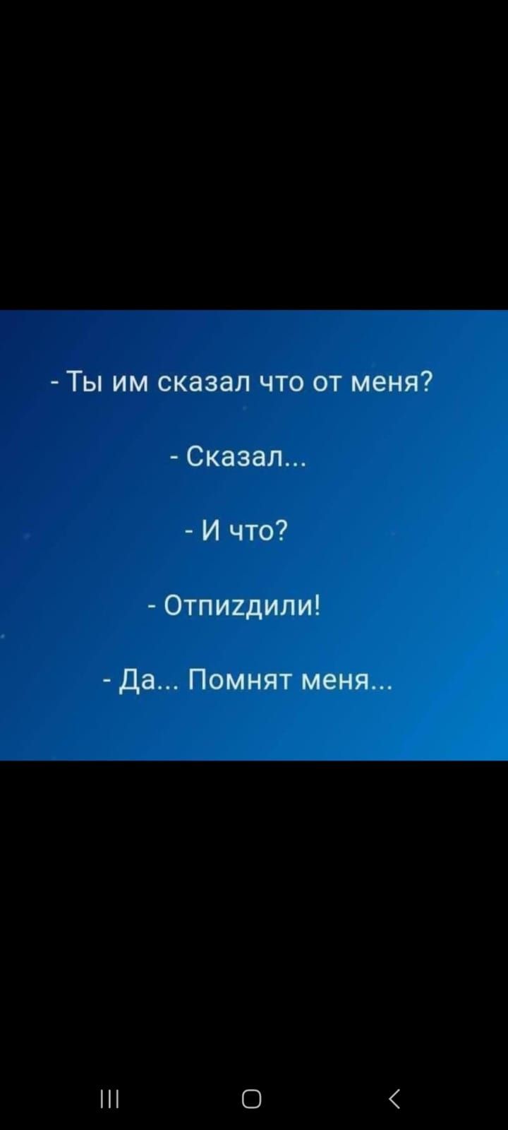 Ты им сказал что от меня Сказал И что Отпиидипи Да Помнят меня 0