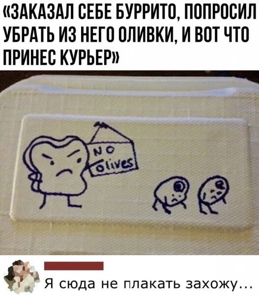 ЗАКАЗАЛ СЕБЕ БУРРИТП ПОПРПБИЛ УБРАТЬ ИЗ НЕГО ПЛИВКИ И ВОТ ЧТО ПРИНЕБ КУРЬЕР _ Я сюда не плакать захожу