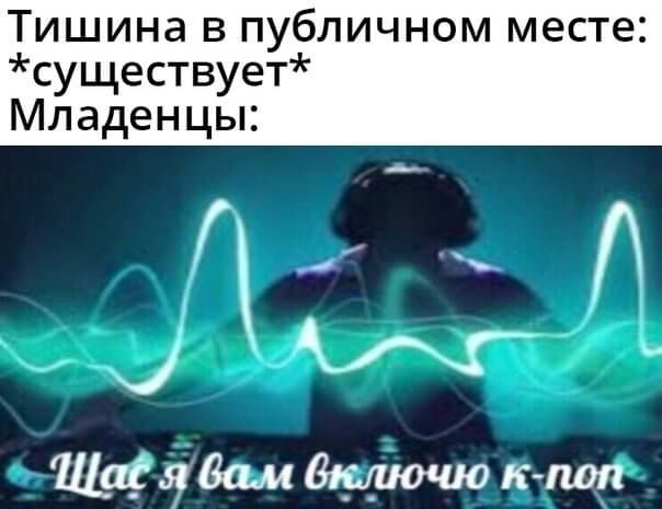 ТИШИНЭ В ПУбЛИЧНОМ МСТЕ существует Младенцы КА Щафдйамддрщошокпоп