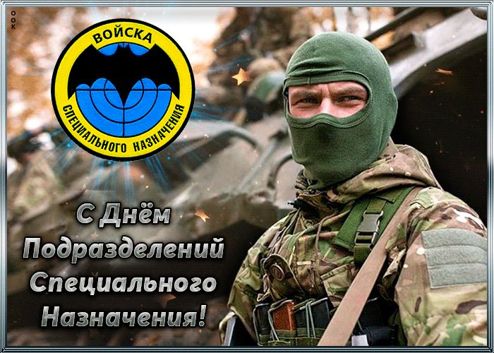 Подразделений Специального