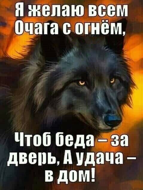 я желаю вдем Ёша огнем і Чтоб беда дза двепь д Удача в дом