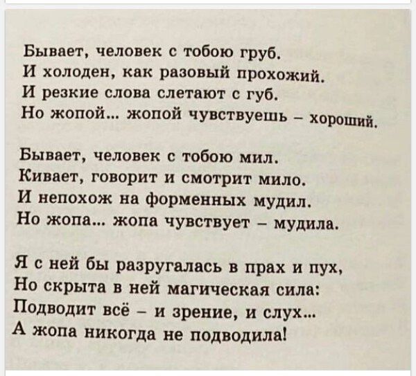 Бывает человек с тобою груб и хплплен как рвяовый проходид И резкие слова слетают губ Но жопой жопой чувствуешь хорош Бывает человек с тобою мил Киввет говорит и смотрит ним И непохож на форменных мудил Но жопа жопа чувствует мудилв Я с ней бы рппругшшсь в прах и пух Но скрыта в ней магически сили Подводит всё и зрение и слух А жопа никогдв не подводили