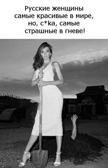 Русские женщины самые красивые в мире но са самые страшные В гневе