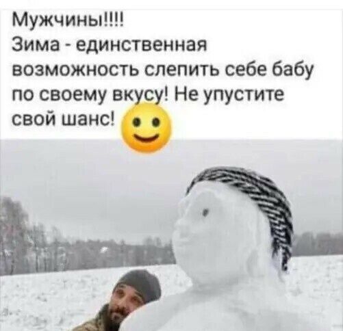 Мужчины Зима единственная возможность слепить себе бабу по своему вк Не упустите свой шанс