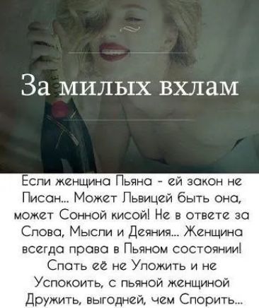 За милых вхлам Еспи женщине Пьпно ей закон не Писем Может Пьвицей быть она может Сенной кисойі Не в ответе за Спово Мысли и Деяния Женщина всегда права в Пьяном состоянии Спать ее не Уложить и не Успокоить с пьяной женщиной Дружить выгодней чем Спорить