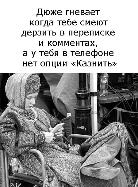 Дюже гневает когда тебе смеют дерзить в переписке и комментах а у тебя в телефоне нет опции Казнить