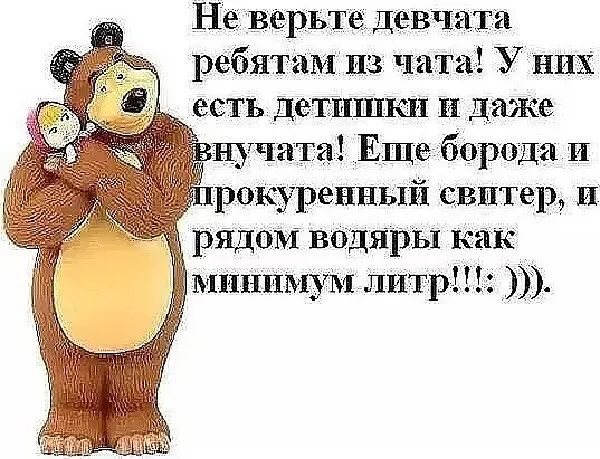 Не верьте девчата ребятам из чита У них есть детишки и даже нучата Еще борода и рокуренньш свитер и рядом водяры как минимум литр