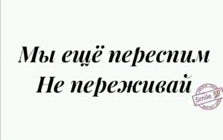 Мы ещё персспим с перемсивай
