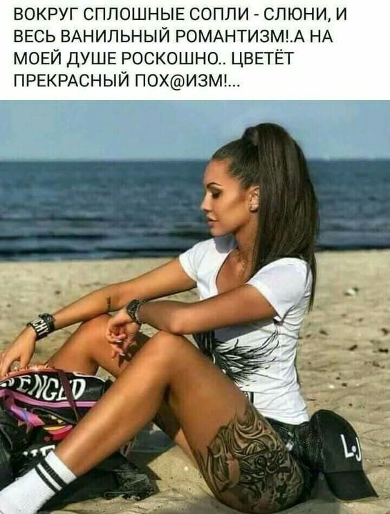вокруг сплошные соппи слюни и ВЕСЬ ВАНИЛЬНЫЙ РОМАНТИЗМА НА моей душе роскошно цветёт ПРЕКРАСНЫЙ похи3